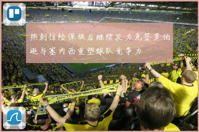 热刺惊险保级后继续发力免签罗伯逊与塞内西重塑球队竞争力
