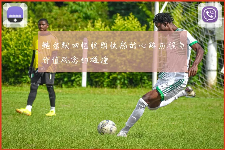 鲍尔默回忆收购快船的心路历程与价值观念的碰撞
