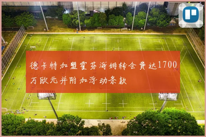德卡特加盟霍芬海姆转会费达1700万欧元并附加浮动条款