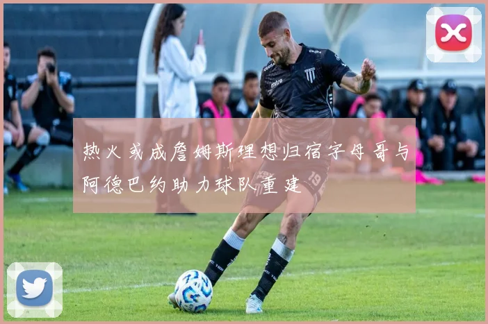 热火或成詹姆斯理想归宿字母哥与阿德巴约助力球队重建