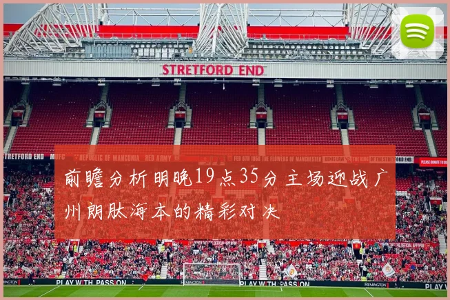 前瞻分析明晚19点35分主场迎战广州朗肽海本的精彩对决