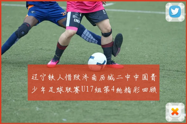 辽宁铁人惜败济南历城二中中国青少年足球联赛U17组第4轮精彩回顾